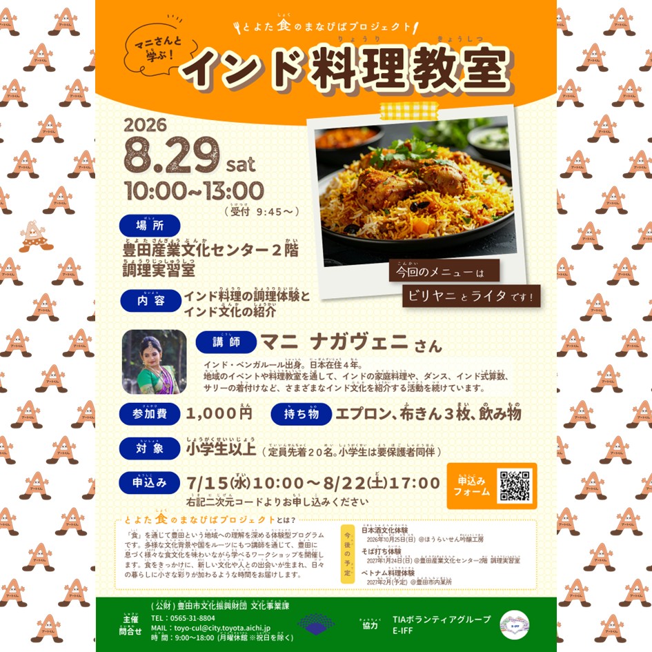 toyocul's tweet photo. 【🍛とよた食のまなびばプロジェクト インド料理教室🍛開催します🎶】

とよた食のまなびばプロジェクトとは、「食」を通じて豊田という地域への理解を深める体験型プログラムです。
多様な文化背景や国をルーツにもつ講師を通じて、豊田に息づく様々な食文化を味わいながら学べるワークショップを開催します。
食をきっかけに、新しい文化や人との出会いが生まれ、日々の暮らしに小さな彩りが加わるような時間をお届けします。

今年度は全4回のワークショップを開催予定！
第1回は、本場の味や文化に触れられる「インド料理教室」です✨

🍛 インド料理教室
📅 2026年8月29日（土）
🕙 10:00～13:00
📍 豊田産業文化センター 2階 調理室
【申込期間】
📝 7月15日（水）10:00 ～ 8月22日（土）17:00

さらに、今後も魅力あふれる食文化体験を予定しています！

🍶 日本酒文化体験
📅 2026年10月25日（日）
📍 ほうらいせん吟醸工房

🥢 そば打ち体験
📅 2027年1月24日（日）
📍 豊田産業文化センター 2階 調理室

🇻🇳 ベトナム料理体験
📅 2027年2月（予定）
📍 豊田市内某所

「食」を通して、新しい発見や交流を楽しんでみませんか？
皆さまのご参加をお待ちしています😊

（文化事業課 Y.U）

#豊田市
#とよた食のまなびばプロジェクト 
#食文化 
#インド料理
#ワークショップ 
#豊田市イベント