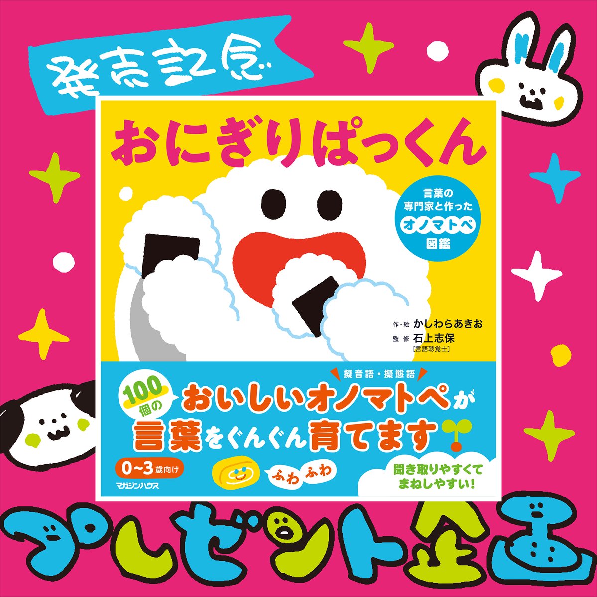 おにぎりぱっくん』 発売記念プレゼント企画 当選者さんの発表です