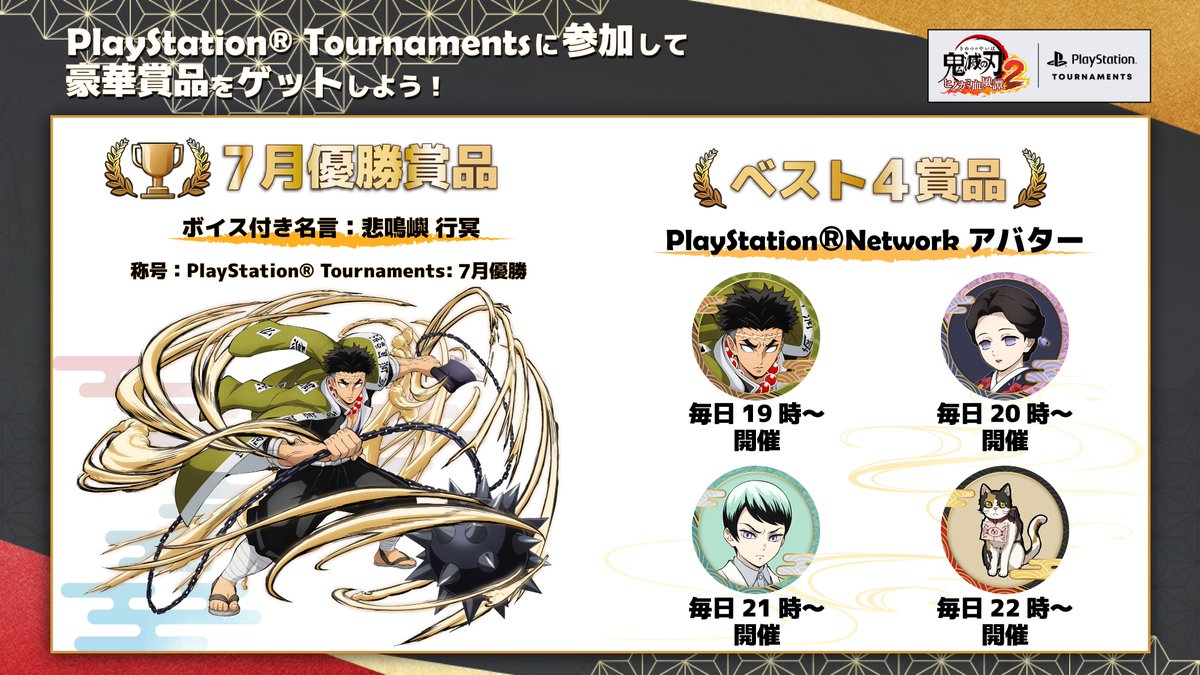 kimetsu_csgame's tweet photo. 【PlayStation® Tournaments開催！】
本日19時よりPS5版にてPSトーナメントが毎日開催！
上位入賞でPSNアバターが獲得できます。
7月は優勝すると「#悲鳴嶼行冥」のボイス付き名言が獲得できます。

▼詳細はこちら
https://t.co/Ld4CqfFEMB
#鬼滅の刃 #ヒノカミ血風譚2 https://t.co/80D5ogHC8P