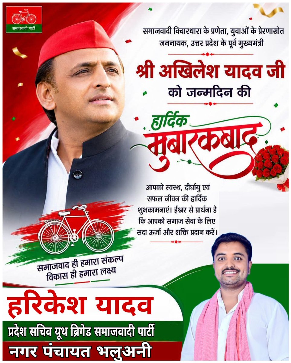 HarikeshSP's tweet photo. मेरी ताकत, मेरा हौसला,मेरे अभिभावक, उत्तर प्रदेश की उम्मीद, समाजवादी पार्टी के माननीय राष्ट्रीय अध्यक्ष, पूर्व मुख्यमंत्री आदरणीय श्री अखिलेश यादव जी को जन्मदिन की हार्दिक बधाई एवं शुभकामनाएं💐💐

ईश्वर से प्रार्थना है आप सदैव स्वस्थ एवं दीर्घायु हों।
@yadavakhilesh @dimpleyadav https://t.co/fGZP3CfK68