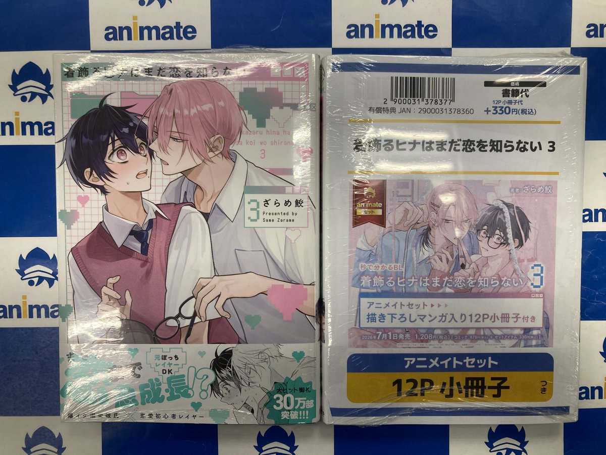 書籍入荷情報】 着飾るヒナはまだ恋を知らない(3) アニメイトセットが
