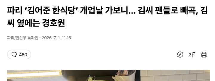 hjhjhjhjhjwhjw's tweet photo. 조선일보 ㅋㅋㅋㅋㅋㅋㅋㅋㅋㅋㅋㅋㅋㅋ
골때리네 ㅋㅋㅋㅋㅋㅋㅋㅋ 굳이 니들이 거긴 왜 가니 ㅋㅋㅋ
기사에다가 깨알 같이 디스 다 해놨네 뭐
https://t.co/nquUDBOw1l

계산을 한 뒤 김어준씨에게 “잘 먹었다”라고 인사를 하자 “우리 사진을 찍었었나?”라고 했다. “아까 찍었다”고 하고 기자 신분을  밝히며 명함을 건네자 김어준씨는 ‘파하하’ 웃음을 터뜨렸다. 그는 인터뷰 요청에는 “욕하는 기사 쓸 거잖아. 인터뷰는 안  해”라고 했다. 김어준씨가 눈짓으로 호출한 듯한 경호원이 그새 다가와 더는 인터뷰를 요청할 수 없었다.