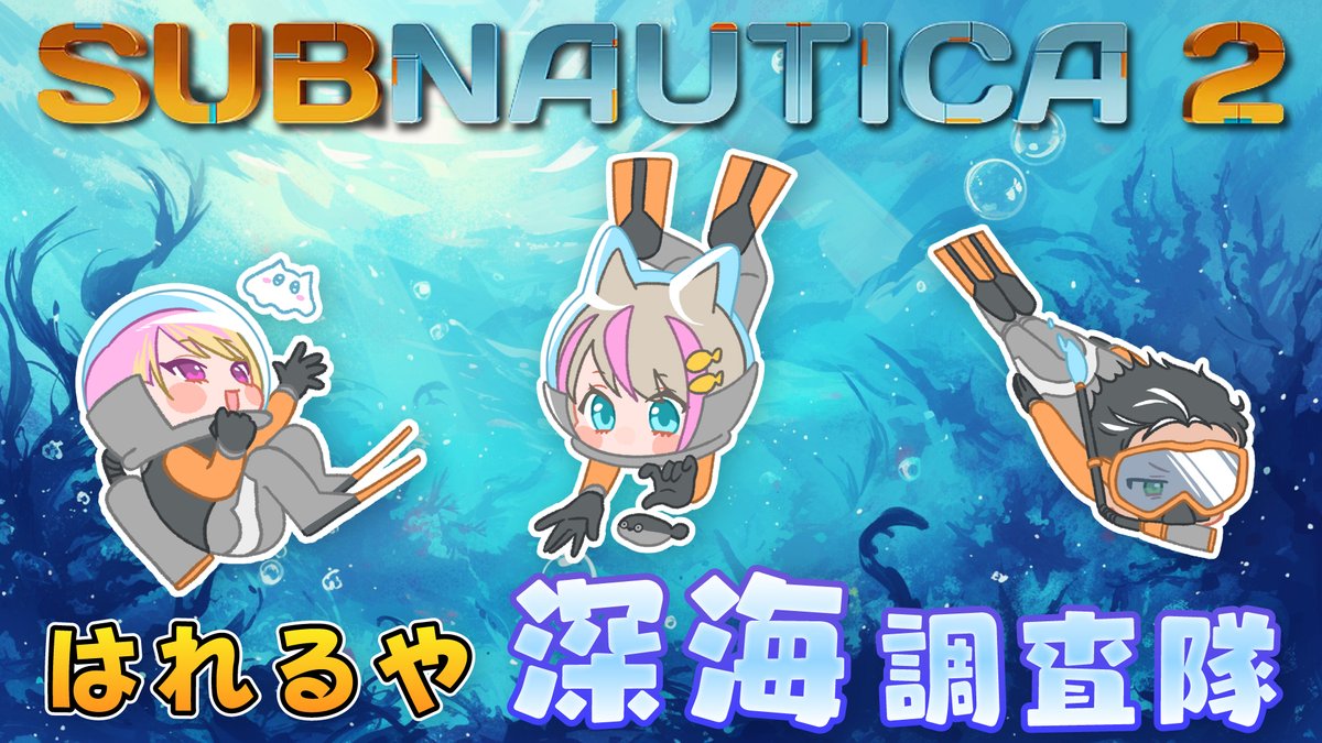 hareruya_info's tweet photo. 【新企画スタート！】
美しく、時に恐ろしい『Subnautica 2』の世界に「はれるや深海調査隊」が挑む！
隊員はもぐ・さゆ・八澄の3人。
毎週水曜日にクリアを目指します！
恐怖の深海サバイバル、どうぞお楽しみに！
#はれるや深海調査隊
待機所▼
https://t.co/rixyReTExC https://t.co/Rh16mY9LyU