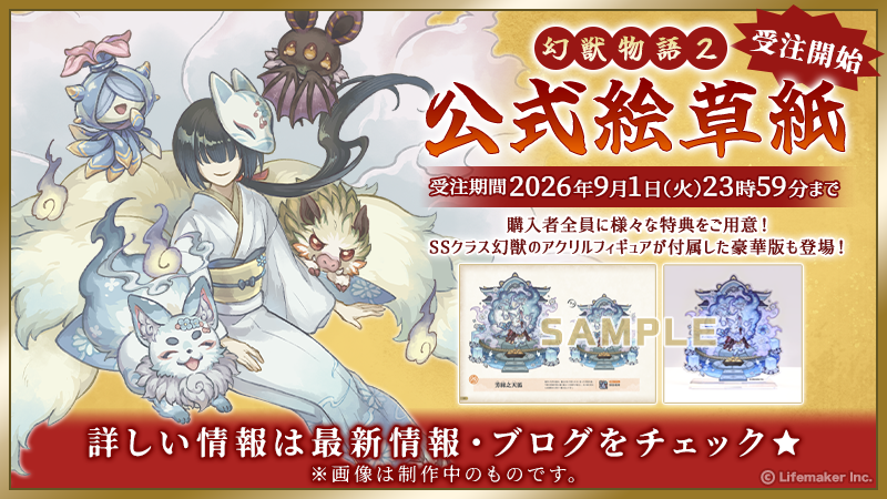 genmono2's tweet photo. 『幻獣物語２ 公式絵草紙』受注開始！

完全受注生産の公式ファンブック！
これまでに登場した幻獣たちが
たくさん載ったファン必見の一冊です♪

受注期間は9月1日23:59まで！

詳細は『公式ブログ』をチェック！
https://t.co/fK0NhACmUb

#幻獣物語2 #げんもの書籍化記念RPCP https://t.co/VLrKOgooOw