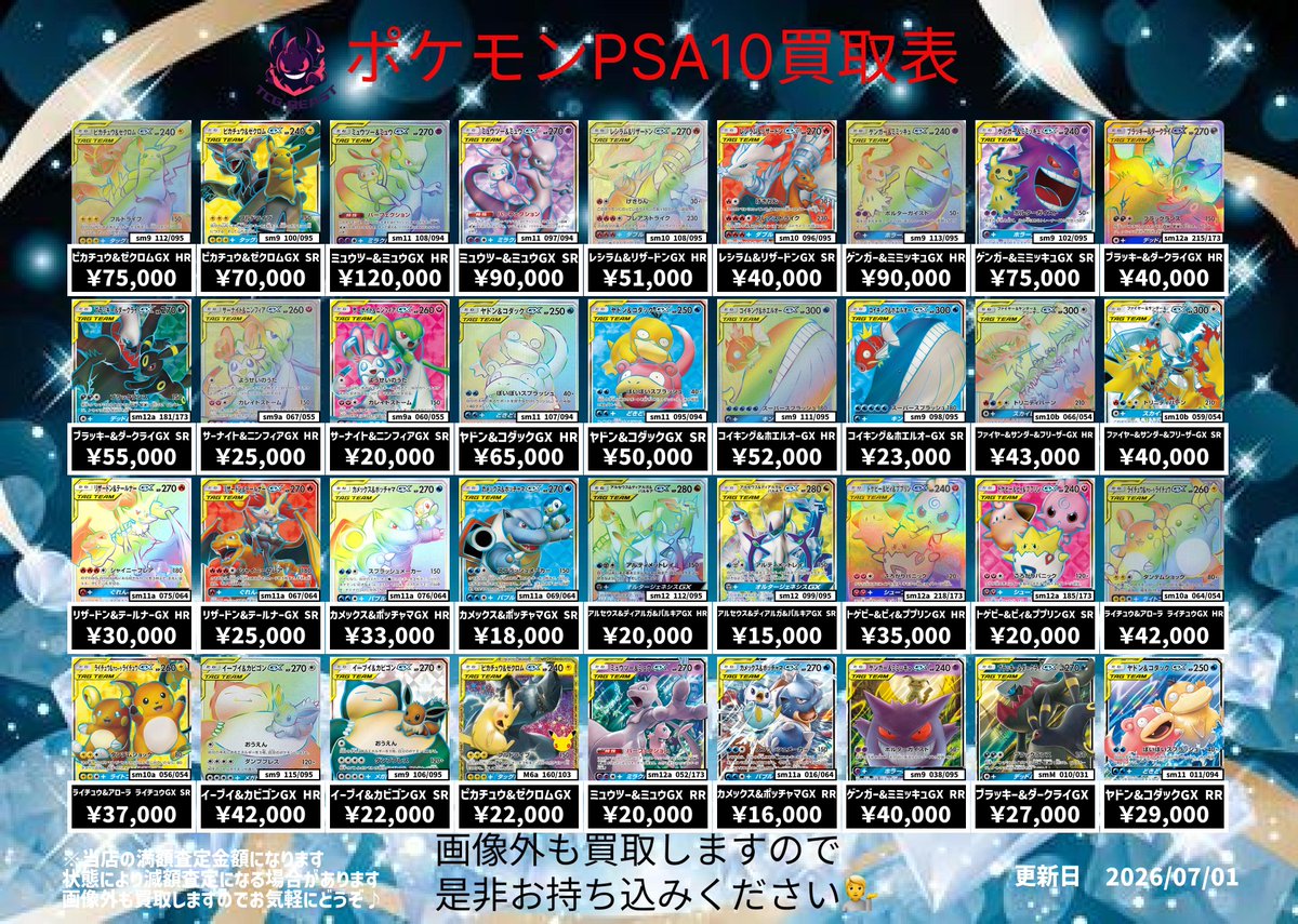 7月1日ポケモンPSA10買取表になります😀 シングルカードも買取します