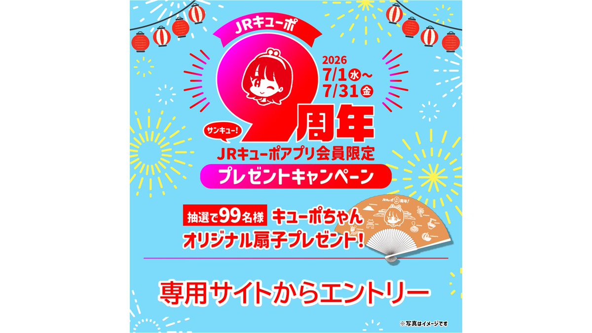 jrkyu_po's tweet photo. #JRキューポ ９周年プレゼントキャンペーン❶

7/1～7/31の期間中、条件達成で #キューポちゃん オリジナル扇子が抽選で99名様に当たる🎁
①公式X(@jrkyu_po)をフォロー＆この投稿をリポスト
②JRキューポアプリにログイン
③専用サイトでエントリー

🔽専用サイト
https://t.co/H83d8qYkzA

#JR九州 https://t.co/nitQWDxal7