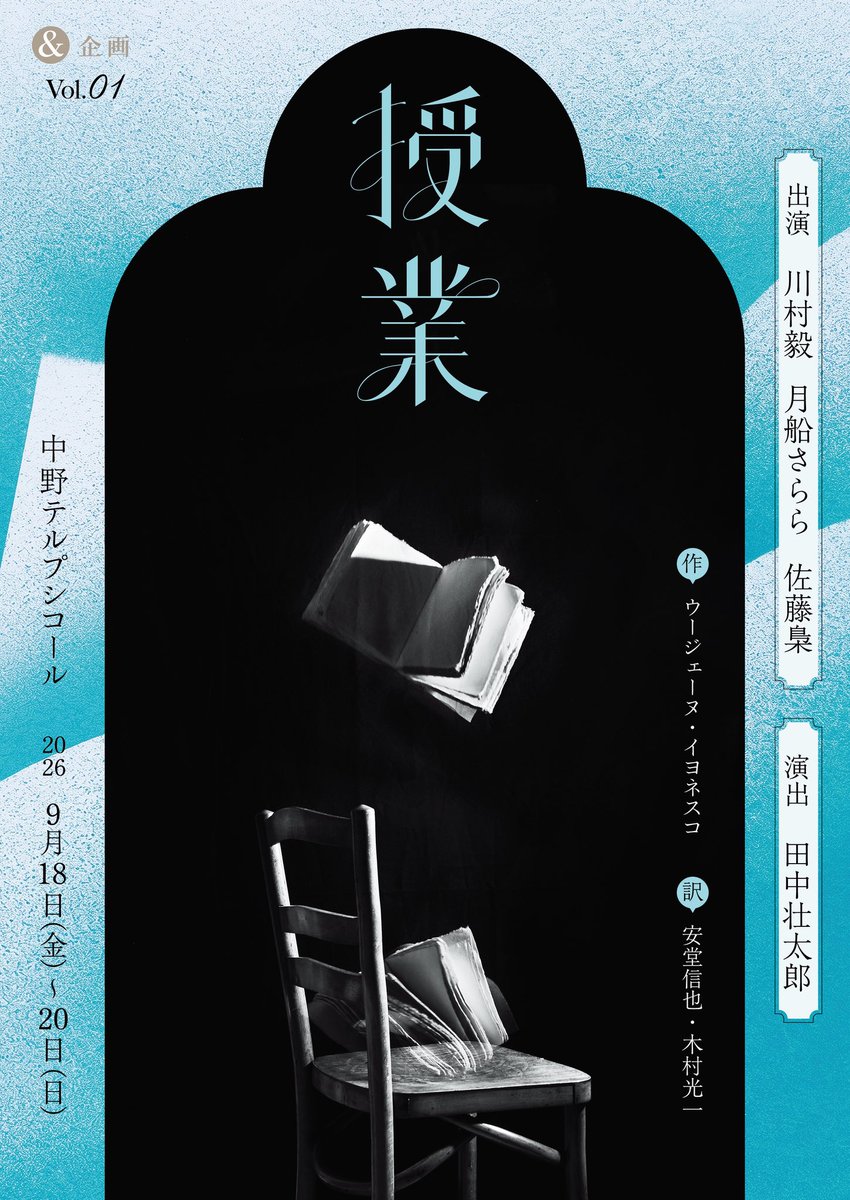 sarara_t's tweet photo. 【情報解禁いたしました】
イヨネスコの『授業』、教授役に川村毅さんをお迎えします❗️そして演出は田中壮太郎さん✨いつもと逆の組み合わせ。
そこに佐藤梟さんも加わってどうなることかと😆
私は生徒を演じます😙
私が新たに立ち上げた「&amp;企画」の公演第一弾🫡お楽しみに✨ https://t.co/FxphKhvYTN