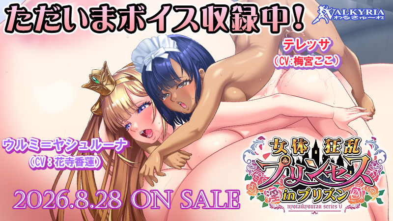 VALKYRIA_info's tweet photo. 🆕#わるきゅ～れ 最新作🆕

『女体狂乱プリンセス inプリズン🏰』

🌟🎙️ボイス収録中！🎙️🌟

ウルミ＝ヤシュルーナ役『#花寺香蓮』様
テレッサ役『#梅宮ここ』様

耳から股間に響く妖艶演技💕
アヘりボイスの最高峰をお届けします💝

#女体プリズン https://t.co/BwNrmD1RBr