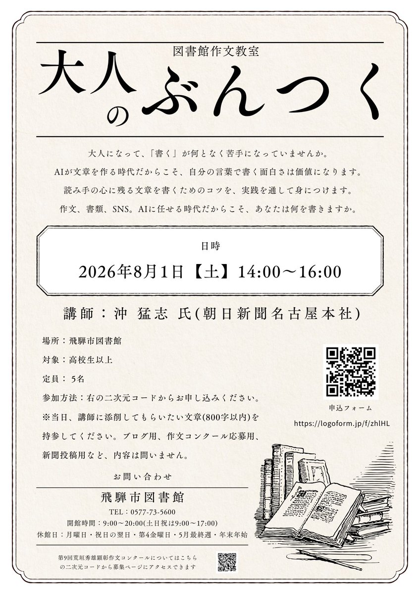 hida_lib's tweet photo. 図書館作文教室　大人のぶんつく
令和8年8月１日（土）14:00～16:00
対象　高校生以上
参加申込フォーム　https://t.co/TNA5inpuQ5　
 ※当日、講師に添削してもらいたい文章（800字以内）を持参してください。ブログ用、作文コンクール応募用など、内容は問いません。
詳細は図書館HPをご覧ください https://t.co/gupRkKctn0