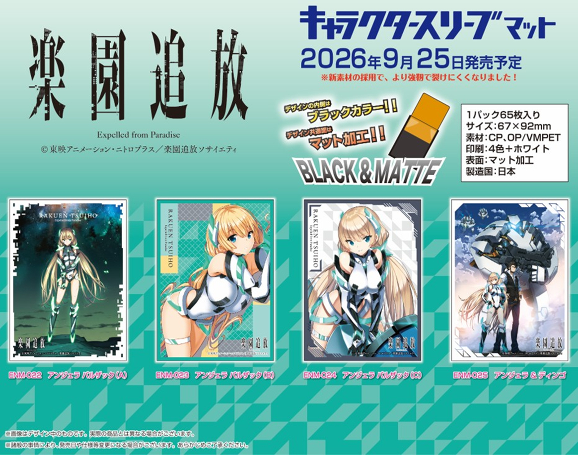 supersolenoid01's tweet photo. 【サプライ】「楽園追放 -Expelled from Paradise-」からスリーブ4種が登場

2026年9月25日発売

駿河屋で予約開始(17％OFF)↓
https://t.co/LVi24drOYj 

#サプライ #楽園追放 https://t.co/mrJXLzsAEo