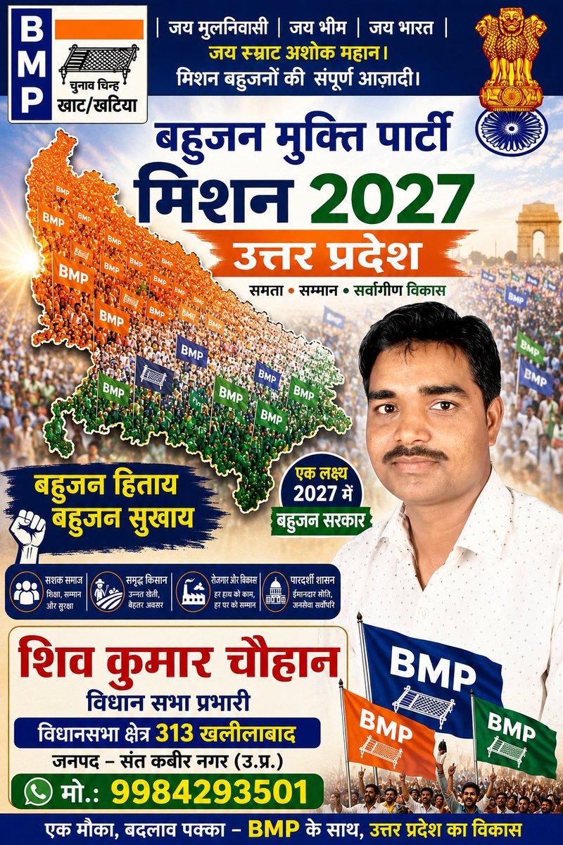 SHIVKUMAR9984's tweet photo. #BMPMission2027 #BMP
चारपाई हमारा चिन्ह
बहुजन मुक्ति पार्टीः
भरोसे की नई पहचान
हर समस्या का समाधान, स्टैम्प पेपर पर लिखित प्रमाण।
बहुजन मुक्ति पार्टी उत्तर प्रदेश
BMP UP MISSION 2027
#BMPMission2027 #BahujanMuktiParty #Mission2027 #उत्तरप्रदेश https://t.co/zuteob8Hix