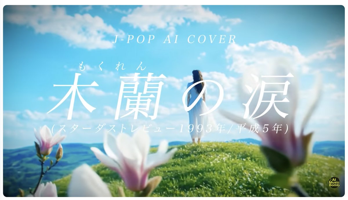 staff_hml's tweet photo. AIの進化はすごいですね。
「木蘭の涙」という曲を聴きました！

曲とは関係ないのですが、流れる映像の景色に感動。こんな見晴らしの良い丘が近くにあったら毎日通いたいです♪Pen
https://t.co/NKt6v6Qvy6

このYouTubeを作られました方にありがとうを伝えたいです。Pen
#モクレン　#AIの進化 https://t.co/sHSoIPi2DD
