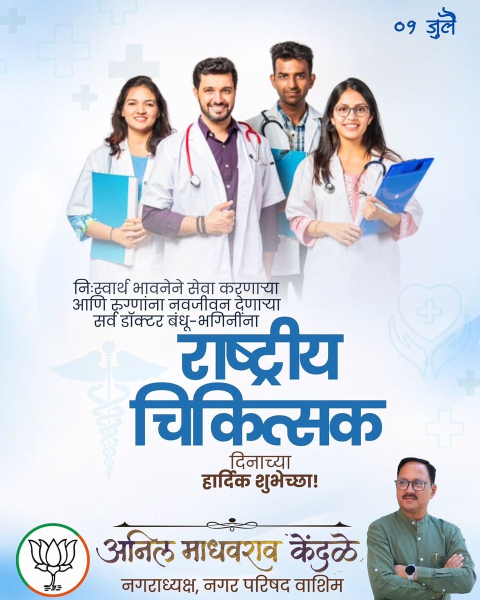 AnilKendle's tweet photo. मानवी जीवनाचे रक्षण हेच सर्वोच्च कर्तव्य मानून दिवस-रात्र निःस्वार्थ भावनेने रुग्णसेवा करणारे डॉक्टर हे समाजाचे खरे जीवनदाते आहेत. 

आपल्या ज्ञान, अनुभव, समर्पण आणि सेवाभावाच्या बळावर ते असंख्य रुग्णांना नवजीवन देत समाजात आशा आणि विश्वास निर्माण करतात. 

#nationaldoctorsday https://t.co/bOtsQm9lWr