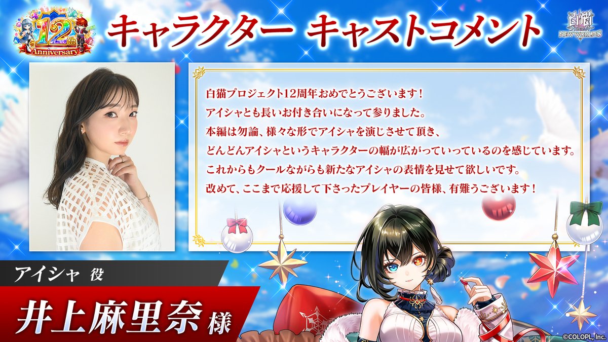✎? #白猫12周年 お祝いコメントご紹介? キャストの皆さまから、12 