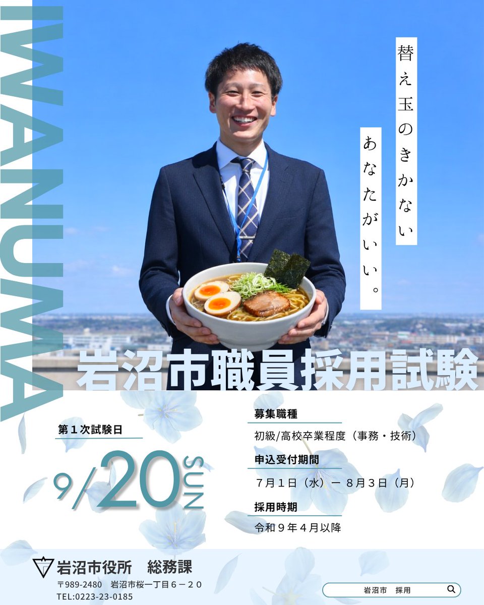 iwanumacity_PR's tweet photo. 「令和８年度 岩沼市職員採用試験(初級事務・初級技術)」の受験者を募集しています☀

申込方法、詳細等はHPをご覧ください👀
職員のインタビュー動画や採用パンフレット等もご覧いただけます！
https://t.co/0lGk6VGxuj

#岩沼 #宮城 #採用 #公務員 #事務職 #技術職 https://t.co/JAwY5ARuct