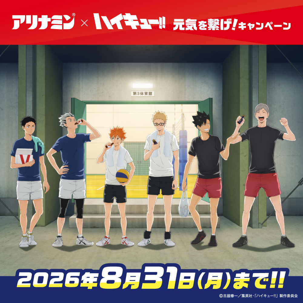 alinamin_jp's tweet photo. #アリナミン × #ハイキュー!!
#アリナミンで元気を繋げ キャンペーン!実施中🏐🔥

対象商品を買ってもらえる＆当たる！

詳細はキャンペーンサイトからチェック！
https://t.co/cdziigpGCG https://t.co/UnQ4Ppccq9