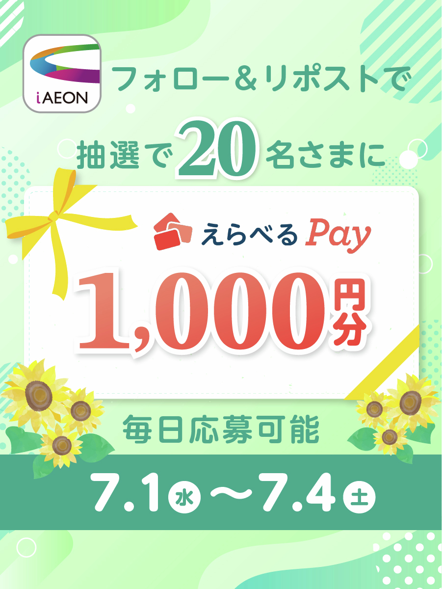 iAEON_official's tweet photo. ☆1日目☆
毎日応募可能！
プレゼントキャンペーン

フォロー＆リポストで
「えらべるPay」を抽選でプレゼント🎁

▼応募方法
① @iAEON_official をフォロー
②この投稿をリポスト

後日当選者へDM送付（送付時点でフォローが外れている場合、当選無効となります）
応募締切：7/4(土) 23:59まで！

▼詳細
https://t.co/IWHHrjR3xs