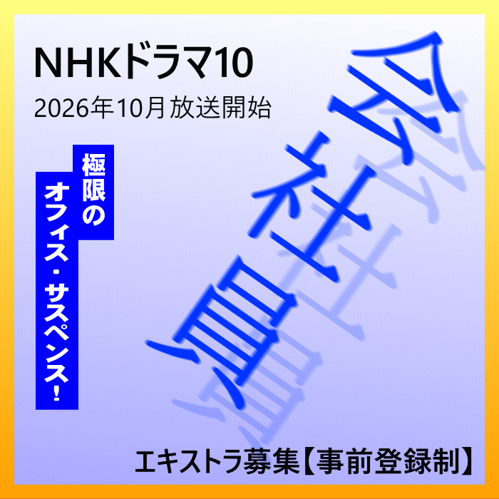 YanaKen_'s tweet photo. 🔔エキストラ募集◆NHKドラマ10新作「会社員」
 📅7月～10月＠都内＆関東近郊【事前登録制】
https://t.co/T1tyWRnubO
 🖊10月放送スタート・��限のオフィス・サスペンス！
突如届いた脅迫状がひとりの女性と組織を揺るがす！
- 東京エキストラNOTES