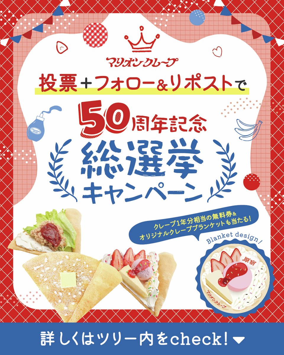 marion_japan's tweet photo. ／
50周年記念 #マリオンクレープ総選挙
投票＋フォロー＆リポストキャンペーン
＼

抽選で50名様に
豪華賞品をプレゼント🎁

【賞品】
A賞　5名様：オリジナルクレープブランケット＆クレープ1年分
（上限800円までのクレープ無料券×12枚）
B賞　45名様：クレープ1個引換券

応募方法
① @marion_japan
をフォロー
② ツリーにある特設サイトにて、好きなメニューを選択し投票
③ この投稿をリポスト
好きなメニューのハッシュタグをつけて、
引用リポストすると当選確率UP！

締切：2026年7月31日

当選者へはDMにてご連絡いたします。