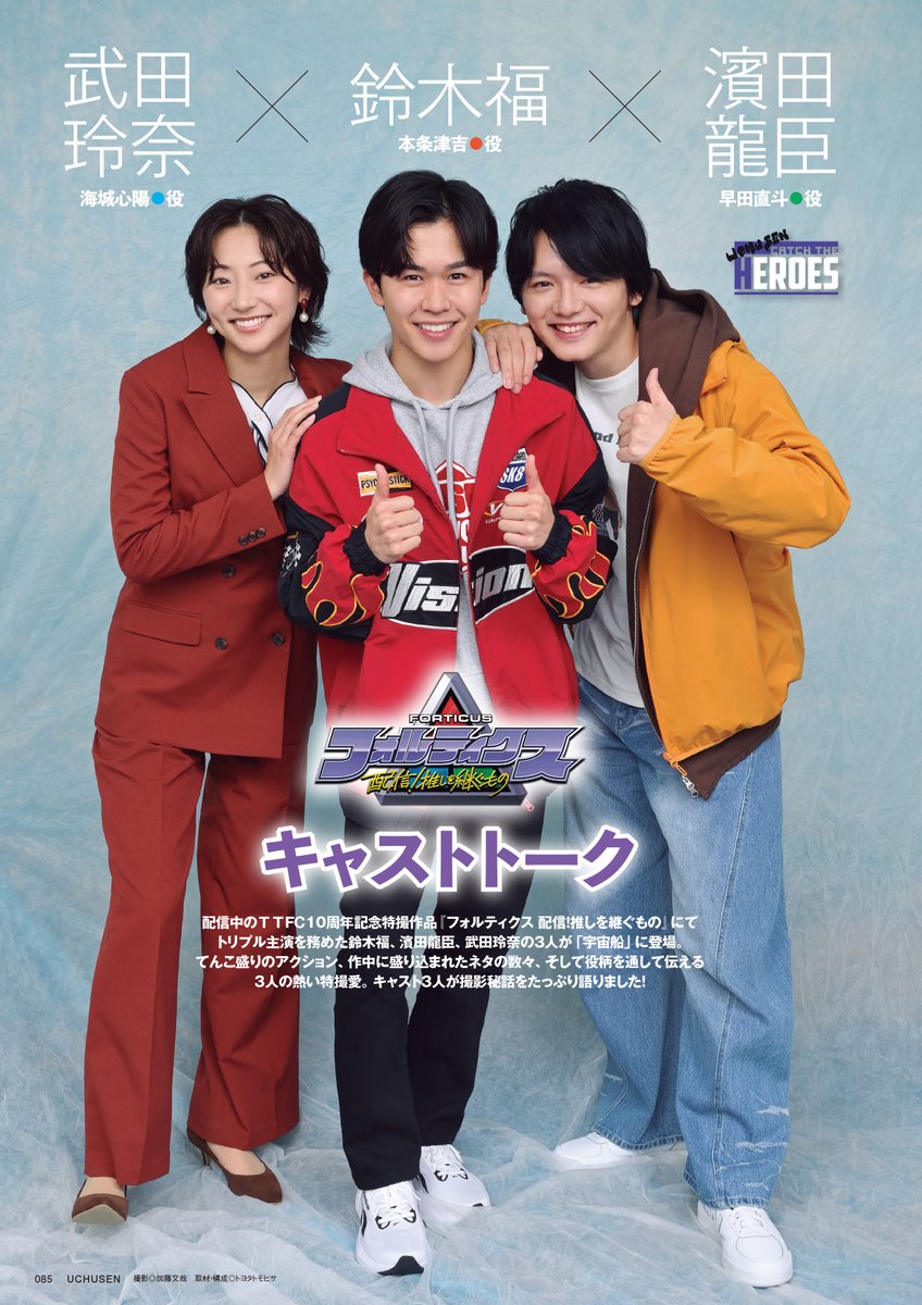 sonoko_uchusen's tweet photo. 発売中の「宇宙船vol.193」では
TTFC10周年記念作品
『フォルティクス 配信！推しを継ぐもの』 より

本条津吉役・鈴木福さん
早田直斗役・濱田龍臣さん
海城心陽役・武田玲奈さん
の鼎談、そして坂本浩一監督のインタビューを掲載！

TTFCで好評配信中の『フォルティクス』と合わせて
お楽しみください。今すぐ「配信！」

#鈴木福 #濱田龍臣 #武田玲奈 
#坂本浩一
#フォルティクス
#TTFC #東映特撮ファンクラブ