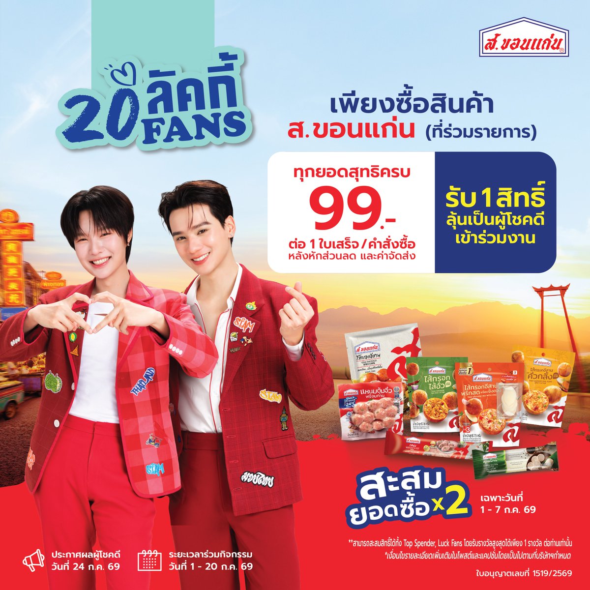 skhonkaenth's tweet photo. กิจกรรมLucky Fans (20 ท่าน)
เริ่มกิจกรรม วันที่ 1 -20 กรกฎาคม 2569
ทุกยอดซื้อสุทธิครบ99 บาทต่อใบเสร็จ/คำสั่งซื้อ(หลังหักส่วนลดและค่าจัดส่ง) รับ1 สิทธิ์ ลุ้นเข้าร่วมงาน เก่งน้ำปิง Fan meet กับ ส.ขอนแก่น จากทุกช่องทางจำหน่ายที่ร่วมรายการ
ระยะเวลาสะสมยอดและลงทะเบียนเข้าร่วมกิจกรรม : วันที่ 1 กรกฎาคม 2569 เวลา 00:00 น. - วันที่ 20 กรกฎาคม 2569 เวลา 23:59 น.
ประกาศรายชื่อผู้โชคดี: วันที่ 24 กรกฎาคม 2569  เวลา 20:00 น. ทาง Facebook / X / Insagram/ TikTok ส. ขอนแก่น
  
 📅 วันจัดงาน 22 สิงหาคม 2569
📍 EMSPHERE, SPHERE GALLERY 2
📲 อ่านรายละเอียดกิจกรรมและร่วมสนุกได้ที่
👉 https://t.co/6a1ouqRo7R
*ผู้ร่วมกิจกรรมสามารถร่วมลุ้นได้ทุกกิจกรรม แต่มีสิทธิ์รับรางวัลสูงสุด 1 รางวัล/ท่าน ตามเงื่อนไขที่บริษัทฯ กำหนด
#สขอนแก่น #KengNamping