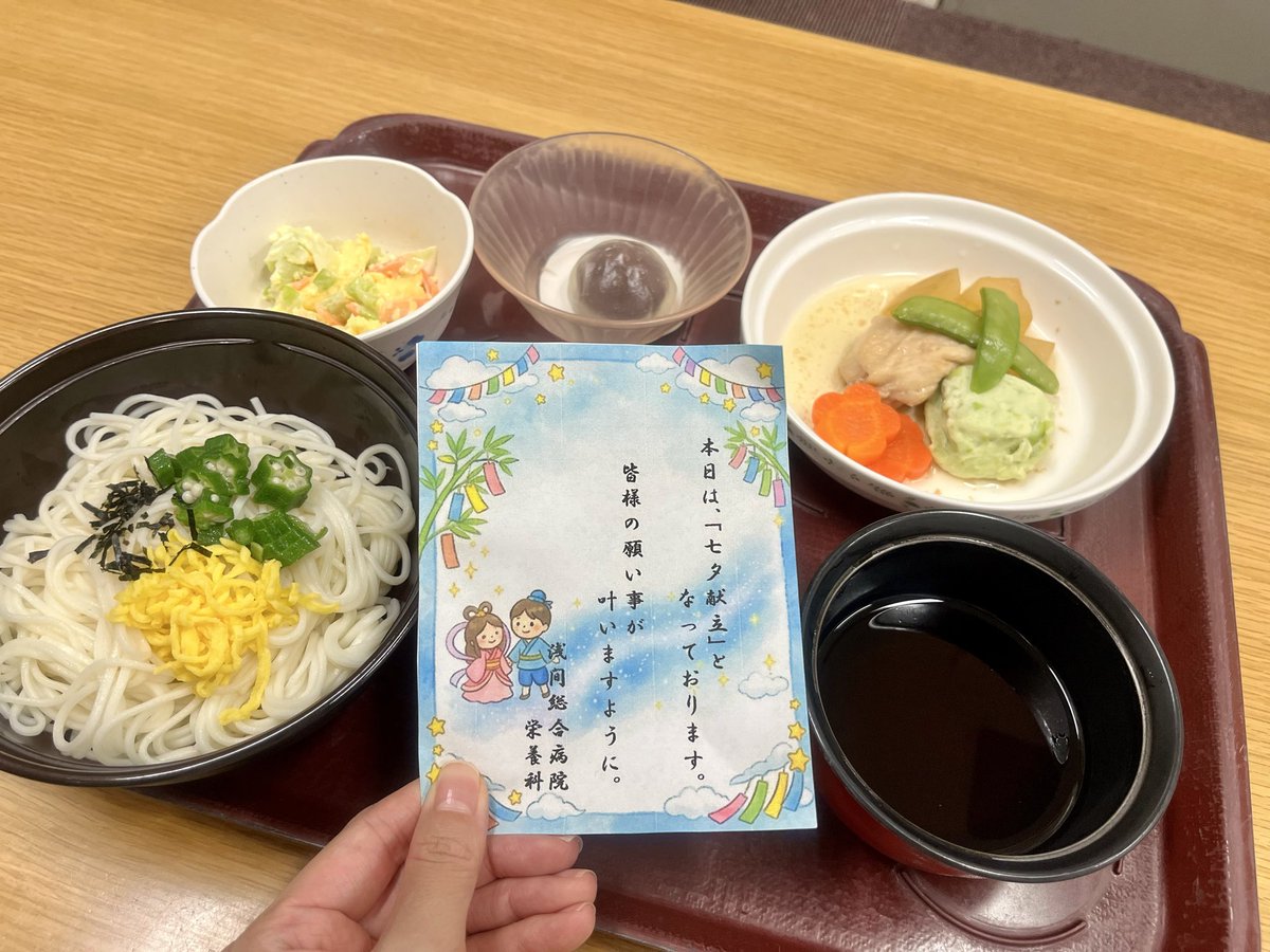 asamaghp's tweet photo. 【本日は七夕の行事食です🎋】
本日の昼食は、栄養科特製の「七夕献立」です。
星型のオクラが乗ったそうめんなど、見た目も涼しげで美味しそうですね。
皆さんの願い事が叶いますように。

#佐久市 #浅間総合病院 #七夕 #病院食 https://t.co/Z7NaAr8mTt