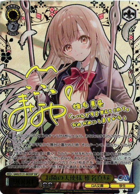 ヴァイスシュヴァルツ お隣の天使様 椎名真昼 SSP ヴァイスシュヴァルツ 最新弾『GA文庫』入荷！ お隣の天使様 椎名真昼