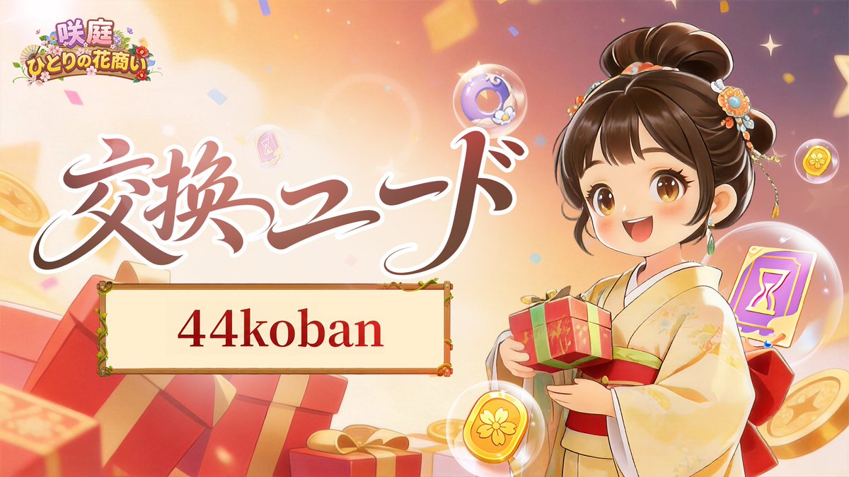 sakiniwa_JP's tweet photo. 🎁今週の贈り物🎁

今週の交換コードをお届けします(｡•̀ᴗ-)✨

🎁交換コード：44koban
🌸報酬：小判*50、加速札*10、花銭*10
⏰有効期限：～7/8（水） 0時
✅受取方法：ゲーム画面右上の「設定」→「交換コード」より入力してください。

『咲庭 ～ひとりの花商い～』で、
癒しのお花の時間を楽しんでね(⁎˃ᴗ˂⁎)🌷

▼今すぐダウンロード
https://t.co/4ABKsqP5mZ

#咲庭 #ゲームで本物の花束ゲット #咲庭～ひとりの花商い～