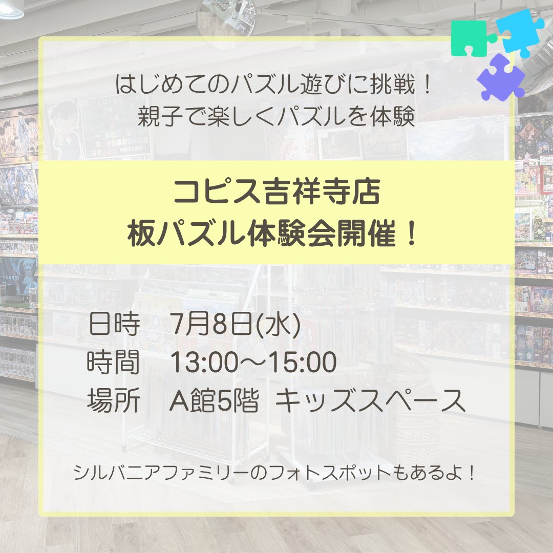 jp_masterpiece's tweet photo. 【コピス吉祥寺店 板パズル体験会】
お子様向けの知育パズル「板パズル」の体験会を開催🧩

日時：7月8日(水)13:00～15:00
場所：A館5階 キッズスペース

#シルバニアファミリー のフォトスポットもあるよ📸✨️ https://t.co/lmiCpcYp5E