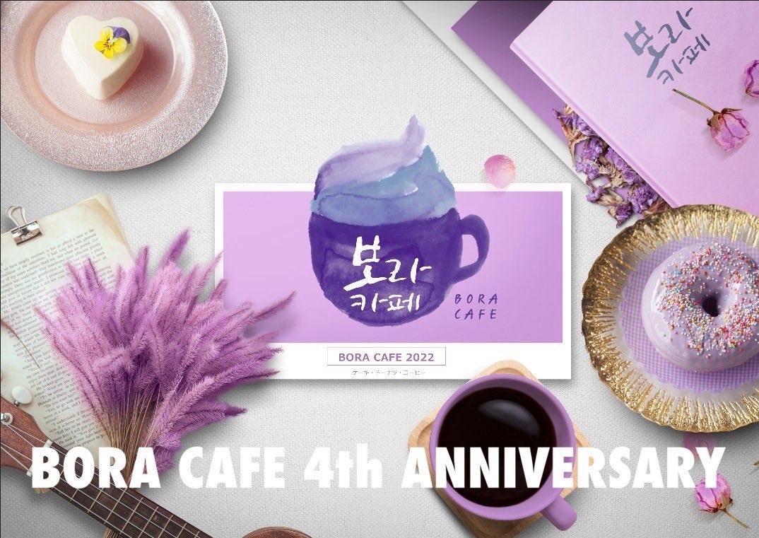 BORACAFE1's tweet photo. ＼祝！BORA CAFE 4周年／

いつもご愛好いただき、誠にありがとうございます✨

2026.7.1でオープンから4年を迎えました🎉

これからもBORA CAFEをどうぞよろしくお願いいたします🪻 https://t.co/Pdy1wMg9nD
