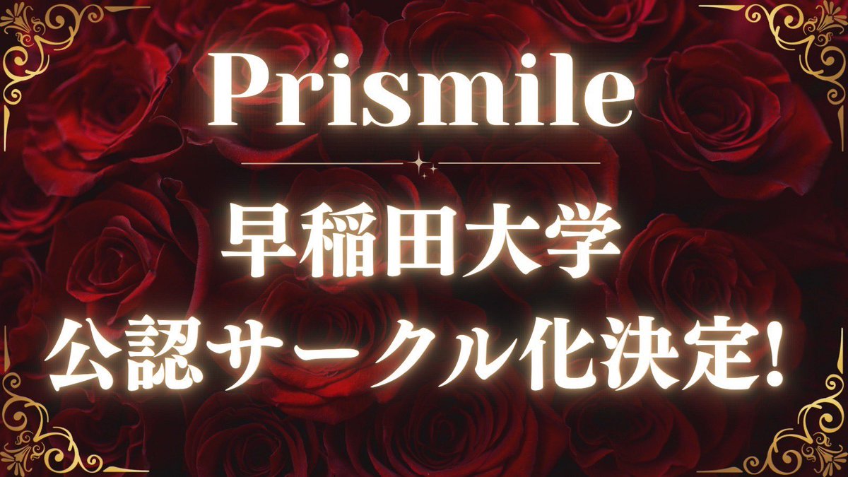waseda_prismile's tweet photo. 【ご報告】

本日よりPrismileは早稲田大学公認サークルとなりました✨

公認サークルとしての責任と誇りを持ち、これからもメンバー一同、より良い活動ができるよう努めてまいります。

今後とも応援のほどよろしくお願いいたします。 https://t.co/arOYZWEx1c