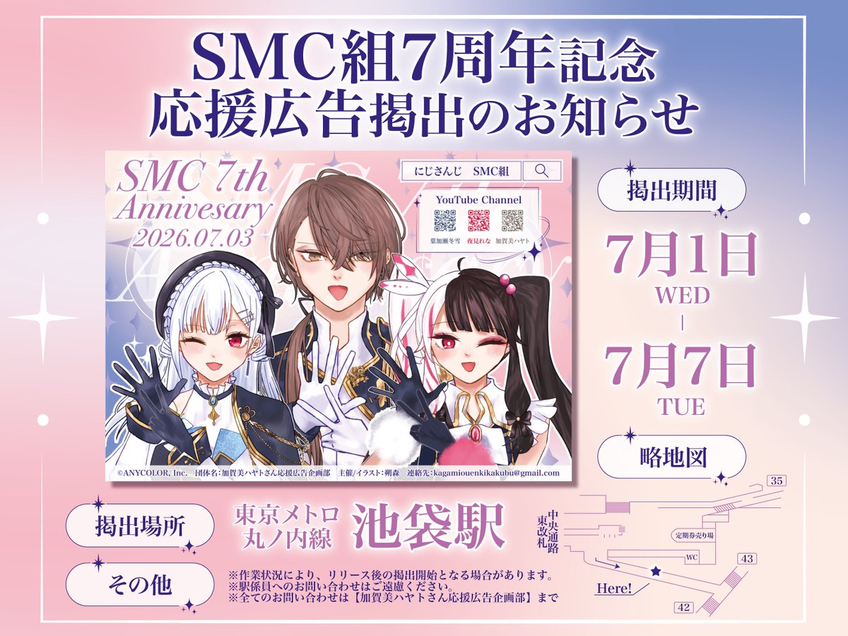 C_Skmr's tweet photo. ⋆✦⚗️🎩 応援広告掲出のお知らせ 🐤🏢✦⋆

にじさんじ所属 SMC組 ( 葉加瀬冬雪 様、夜見れな 様、加賀美ハヤト 様 ) のデビュー7周年を記念して、応援広告を掲出させていただきます❕

🗓期間：7/1(水)〜7/7(火)
📍場所：東京メトロ 池袋駅

詳細は画像をご確認ください💫
#SMC組7周年 https://t.co/MkKrwwEXID