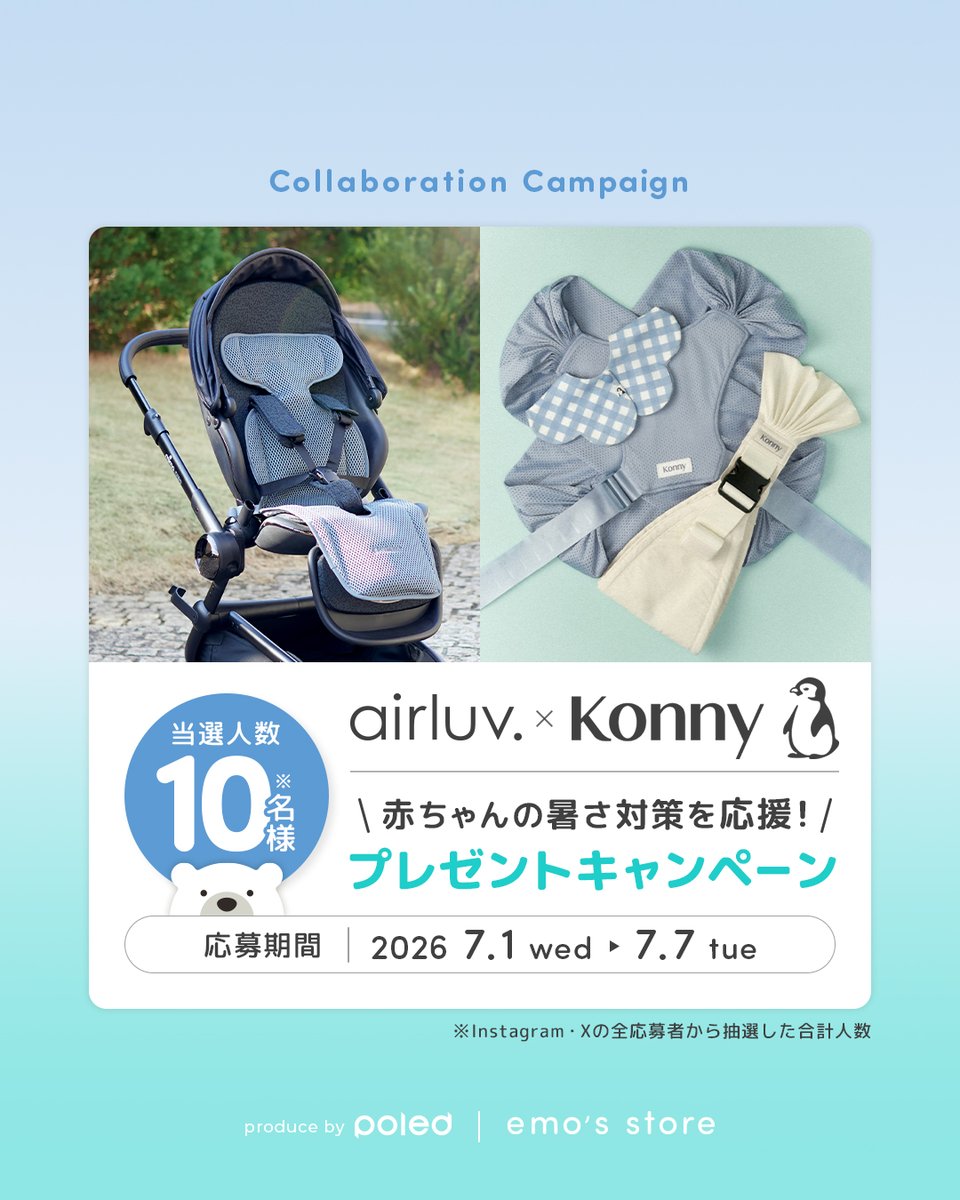 emos_store's tweet photo. ＼ airluv. × Konny ／
コラボプレゼントキャンペーン🐻‍❄️🐧
赤ちゃんの暑さ対策アイテムを【10名様】にプレゼント🧊

① @emos_store＆ @poled_japan と @Konny_baby_jp をフォロー
② この投稿にいいね＆「#エアラブとコニーで暑さ対策」を入れて引用リポスト🔁

📅 7/7(火) 23:59まで https://t.co/L1qa4y5Ck1