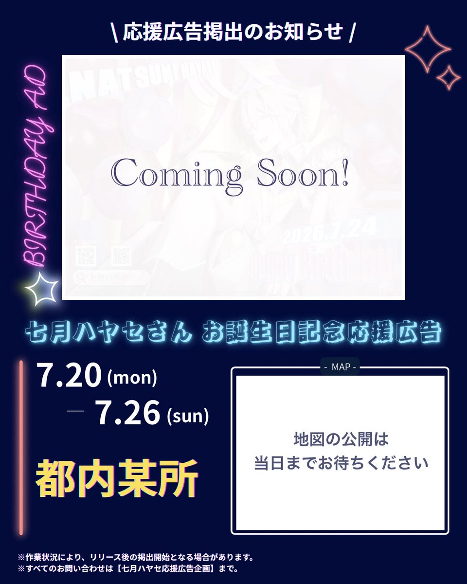 hayase_ouen's tweet photo. 📢応援広告掲出のお知らせ🌟

七月ハヤセさんのお誕生日を記念して、下記の日程で応援広告を掲出させていただく予定です！

🗓️｜7/20(月)〜7/26(日)
📍｜都内某所

※場所の詳細と広告イラストの公開は掲出開始当日となります。

#七月ハヤセ https://t.co/1q721EZ1BD