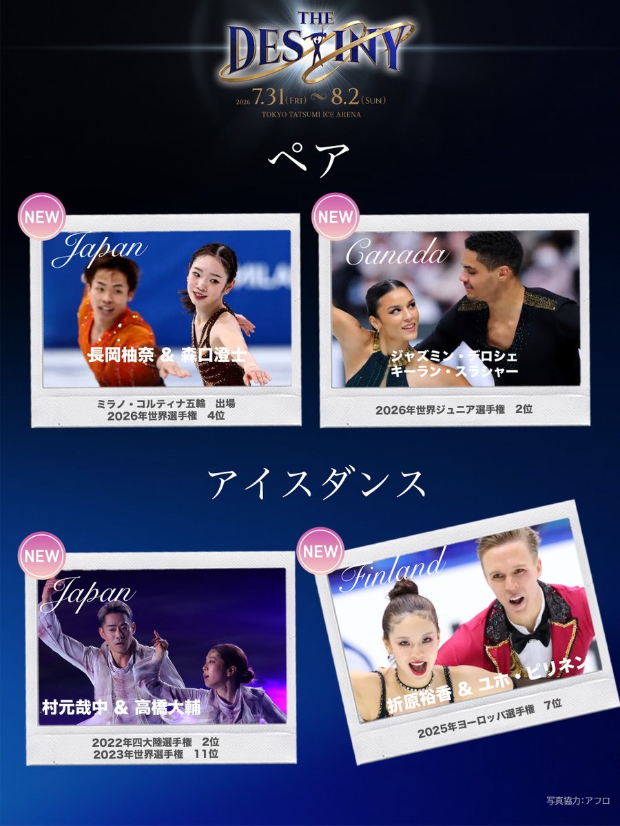 THE_DESTINY_ICE's tweet photo. #THE_DESTINY の出演スケーター
発表第三弾✨

チケット一般発売がいよいよ7月4日(土)10:00に受付スタートいたします！

🎫詳細は公式ホームページよりご確認ください。

https://t.co/PLbMJuVZlE

#りくりゅう #デスティニー https://t.co/z16ZTTOGr0