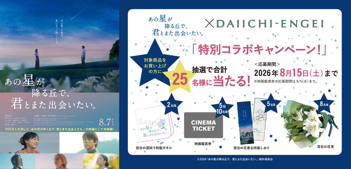 anohoshi_movie's tweet photo. ⋰
#映画あの星 ×#第一園芸💐
タイアップ実施中！
⋱

映画公開を記念して、第一園芸で
作品の世界観から着想を得た"ユリや星”を
モチーフにしたブーケや鉢植えを販売🌟

また、映画鑑賞券などが当たる
プレゼントキャンペーンも実施中！

▽詳細はこちら
https://t.co/58yYZKJ73l https://t.co/DU2jaxVqbJ