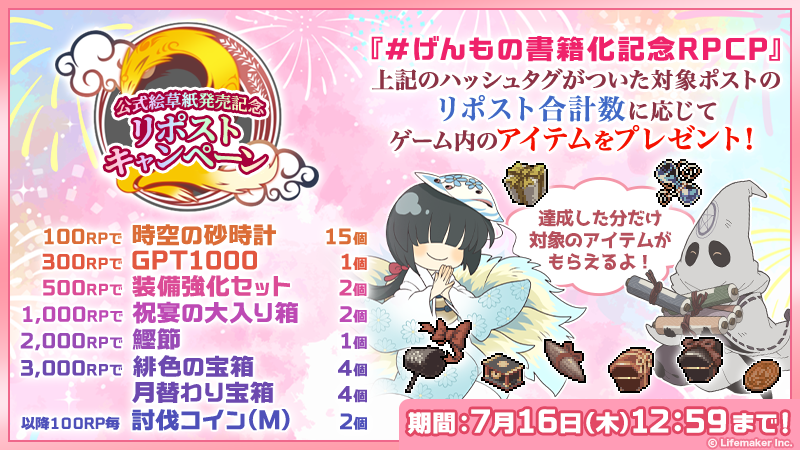 genmono2's tweet photo. 公式絵草紙 発売記念リポストキャンペーン

RP数に応じて豪華プレゼント♪

参加方法
『#げんもの書籍化記念RPCP』がついた
対象のポストをRPするだけ！

結果発表は7月16日15:00！

詳しくは『公式ブログ』をご確認ください！
https://t.co/m18lYunZzv

#幻獣物語2 #げんもの書籍化記念RPCP https://t.co/5cWAGTB04r