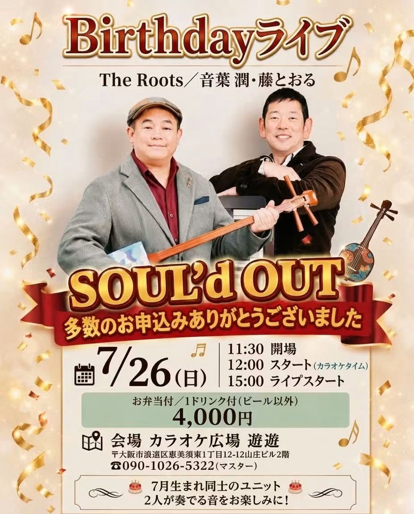 bloomjun1976's tweet photo. 50歳を目前に…五十肩になりました、おとえもんです🐾
7月以降〜イベントが目白押しです。
体調整えつつ、、頑張ります！🎤✨

【出演情報】※7/1現在※
●7/4(土)滋賀　Restaurant&Cafeラコッソ
カラオケスナック夜間飛行主催　カラオケ大会　音葉潤ゲスト出演
10:00開場/10:30開演

●7/18(土)大阪　カラオケK2さん発表会
音葉潤ゲスト出演
11:00開場/11:30開演

●7/20(月・祝🎌)高知　ライブハウスRIVER
「バンドdeカラオケ〜はりまや紅白歌合戦への道〜｣音葉潤審査員&ゲスト歌唱出演
・時間…14:30開場/15:00開演
★上位入賞者は…2027年大晦日に開催されますはりまや紅白歌合戦に出演！★
※エントリー締め切りました※

🆕●7/21(火)📻️ラジオ出演📻️
【東京】レインボータウンFM(88.5MHz)　10:00〜
 「明朗とK子の東京発〜歌声ライブラリー」
音葉潤&藤とおるゲスト出演
僕たちの出演時間は…10:30頃の予定です。

🎉〚SOLD OUT〛🎉
●7/26(日)大阪　カラオケ広場遊遊パーティー
TheRoots(音葉潤&藤とおる)BirthdayLive🎂
・時間…11:30開場/12:00開演
Live/15:00〜
・料金…¥4000(※お弁当&ワンドリンク付き※) 
皆さんのカラオケタイム有り🎤✨
※沢山のご予約をいただき、満員となりました🙇※

🆕●8/20(木)神戸 新開地　流行歌ライブ  音葉潤出演
・出演…千葉一夫、川井聖子、Kenjiro、音葉潤
・時間…開場/12：30 開演/13：00
・会場…新開地アートひろば 2Fホール
兵庫県神戸市兵庫区新開地5丁目3-14　　　TEL…078-512-5500 
・入場料…¥3,500
【チケットお問い合わせ】
TEL：06-4309-6158（9時00分〜12時00分受付）

🆕●8/29(土)姫路　JIVE-K　ボーカル&ライブスタジオwith you主催　SummerVocalLive　音葉潤ゲスト出演決定！

🆕●8/30(日)丹波市　カラオケ歌里坊　夏祭り　音葉潤出演決定！

その他の情報、詳細は…コチラから
https://t.co/tWZnIpjjuJ