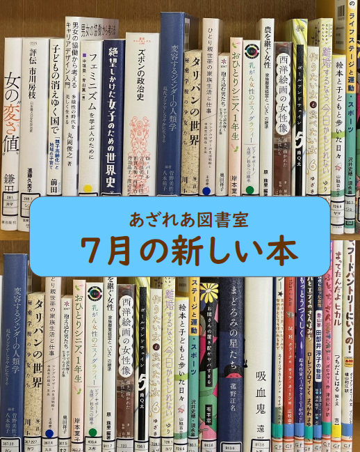 azareanavi's tweet photo. 【図書室】
7月の新しい本がご用意できました！
『#抱え込む男たち』
『#おひとりシニア1年生』
『#まどろみの星たち』
『#作りたい女と食べたい女6』などなど

今月は、新しいジェンダー絵本も仲間入りです！

#あざれあ図書室　#新しい本　#新しい絵本 https://t.co/asHDqHvlyb https://t.co/pxJ5966f6n