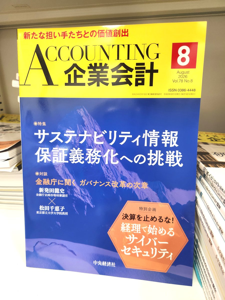 accounting_ck's tweet photo. 📢8月号は7/3（金）発売です！

サステナ情報の保証がついに制度化。
新制度への対応がわかる特集、ぜひお役立てください💪

特別企画では、サイバーセキュリティを経理目線で解説。
AI時代の新たなリスクとは？
https://t.co/Slnw3SNssc https://t.co/YMCfpEpyjI