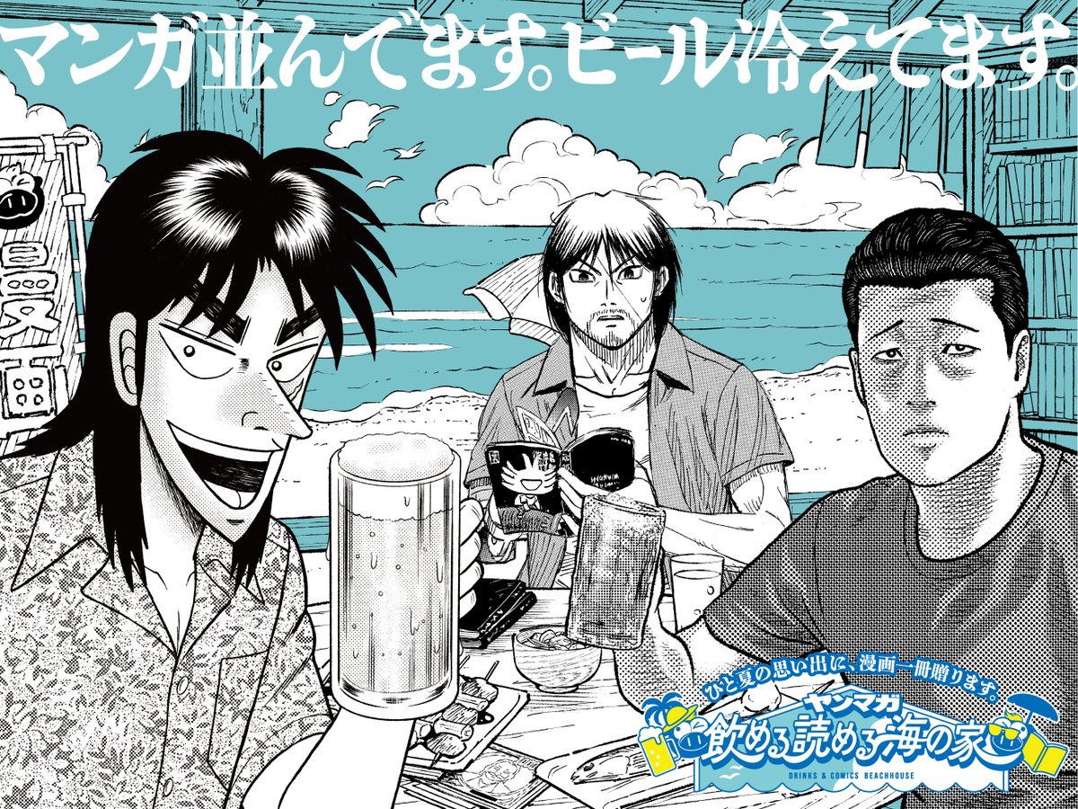 magazine_young's tweet photo. マンガ1万冊とお酒が楽しめて、さらにマンガ１冊持ち帰り可能！
『ヤンマガ 飲める 読める 海の家』本日よりスタート🏖️

KVは海でくつろぐカイジ、佐藤、宮本明の３人！？
海の家のためだけの、描き下ろしイラストです！(1/2) https://t.co/Qoy9jn0szG