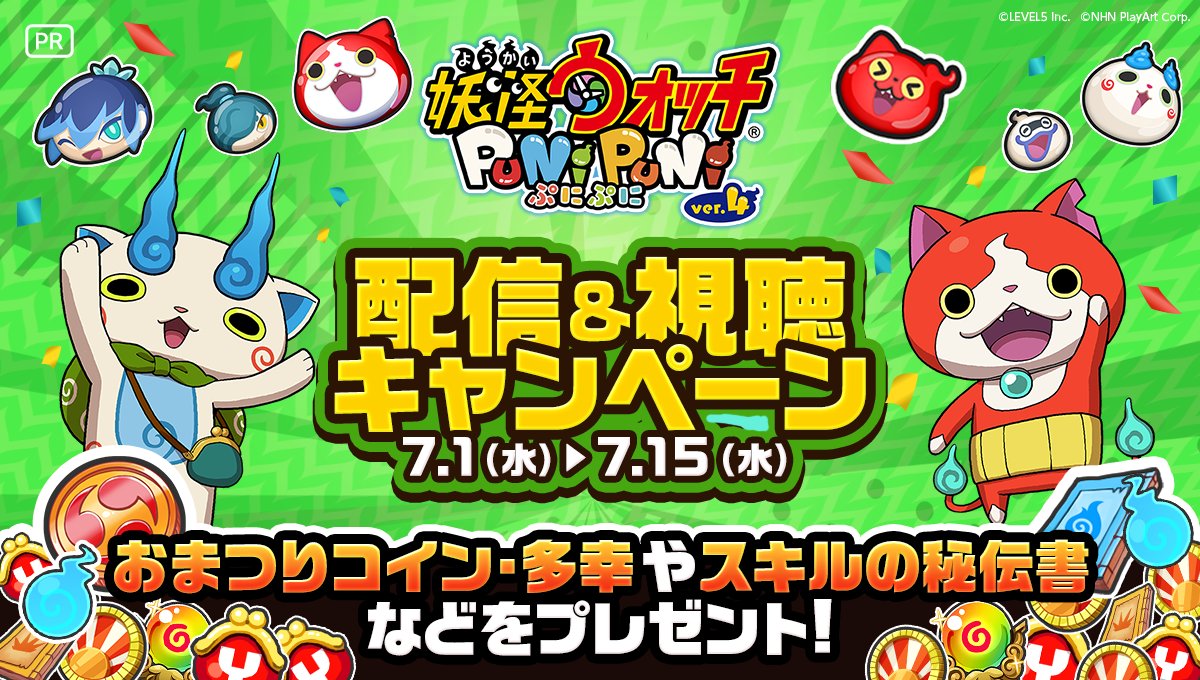 妖怪ウォッチ ぷにぷに公式 (@yokai_punipuni) / Posts and Replies / X