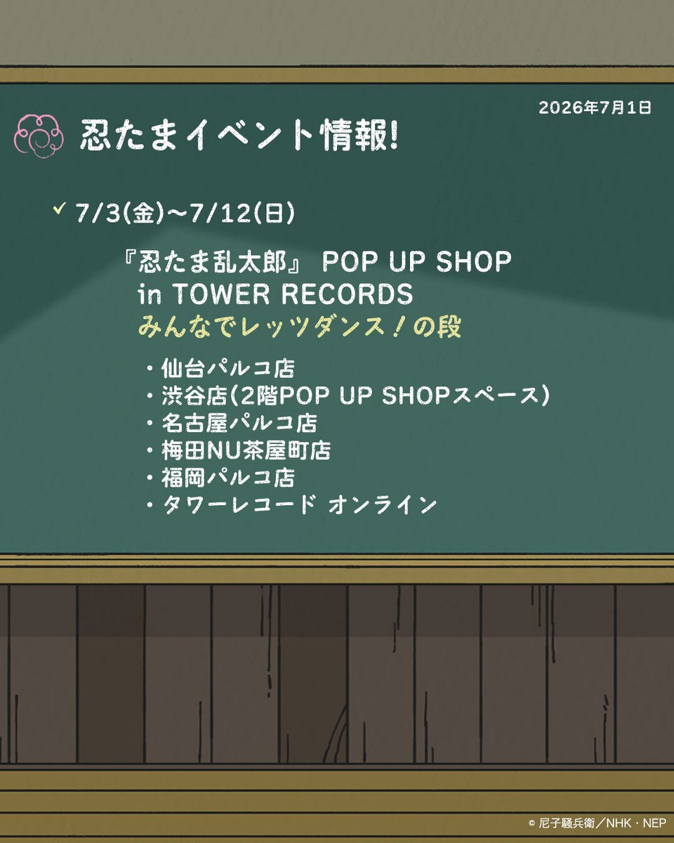 nep_nintama's tweet photo. ━━━━*＼ 黒板更新 ／*━━━━
教室の黒板を更新✨
　　　最新情報をチェックしよう👀
━━━━━━━━━━━━━━━━ https://t.co/OgT6A0tKMB