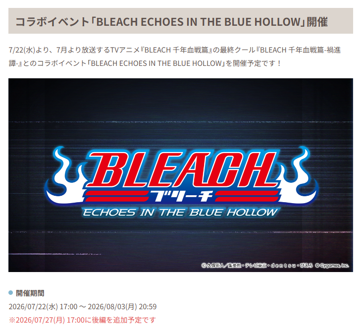 Granblue_GW's tweet photo. 7/22(水)より「BLEACHコラボ」開催！

・闇SSRキャラ「黒崎一護」加入
・召喚石「朽木白哉＆更木剣八＆涅マユリ」
・7/27の後編でもキャラ加入あり
・7/22より「コラボ限定ガチャ」開催予定

#グラブル https://t.co/GTdAs8NH7a