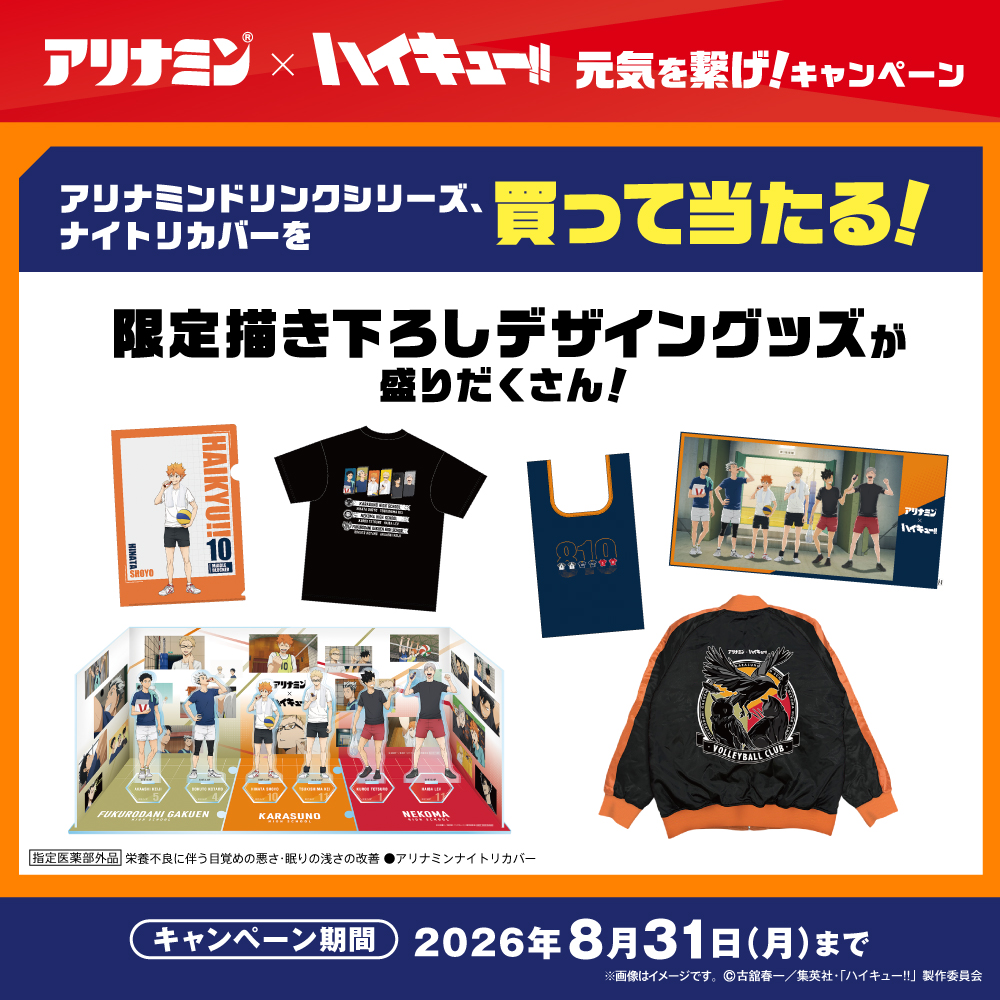 alinamin_jp's tweet photo. #アリナミン × #ハイキュー!!
#アリナミンで元気を繋げ キャンペーン!実施中🏐🔥

対象商品を買ってもらえる＆当たる！

詳細はキャンペーンサイトからチェック！
https://t.co/cdziigpGCG https://t.co/UnQ4Ppccq9