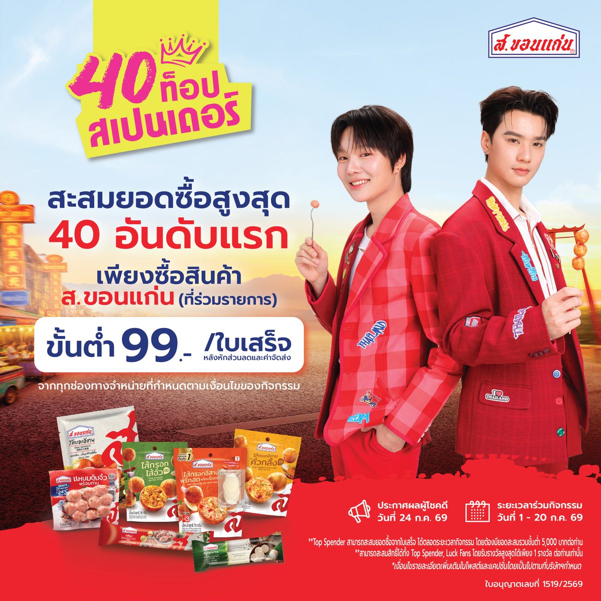 skhonkaenth's tweet photo. กิจกรรมTop Spenders (40 ท่าน)
 เริ่มกิจกรรม วันที่ 1 -20 กรกฎาคม 2569
สำหรับผู้ที่มียอดซื้อสินค้า ส.ขอนแก่นสะสมสูงสุด40 อันดับแรก จากทุกช่องทางจำหน่ายที่ร่วมรายการ รับสิทธิ์เข้าร่วมงานเก่งน้ำปิง Fan meet กับ ส.ขอนแก่น 
 • ยอดซื้อสุทธิขั้นต่ำ99 บาทต่อใบเสร็จ/คำสั่งซื้อ(หลังหักส่วนลดและค่าจัดส่ง)
• สะสมยอดซื้อx2 เฉพาะวันที่1–7 กรกฎาคม 2569
• ต้องมียอดซื้อสะสมรวมขั้นต่ำ5,000 บาท/ท่าน
ระยะเวลาสะสมยอดและลงทะเบียนเข้าร่วมกิจกรรม : วันที่ 1 กรกฎาคม 2569 เวลา 00:00 น. - วันที่ 20 กรกฎาคม 2569 เวลา 23:59 น.
ประกาศรายชื่อผู้โชคดี: วันที่ 24 กรกฎาคม 2569  เวลา 20:00 น. ทาง Facebook / X / Insagram/ TikTok ส. ขอนแก่น
📅 วันจัดงาน 22 สิงหาคม 2569
📍 EMSPHERE, SPHERE GALLERY 2
📲 อ่านรายละเอียดกิจกรรมและร่วมสนุกได้ที่
👉 https://t.co/6a1ouqRo7R
*ผู้ร่วมกิจกรรมสามารถร่วมลุ้นได้ทุกกิจกรรม แต่มีสิทธิ์รับรางวัลสูงสุด 1 รางวัล/ท่าน ตามเงื่อนไขที่บริษัทฯ กำหนด
#สขอนแก่น #KengNamping