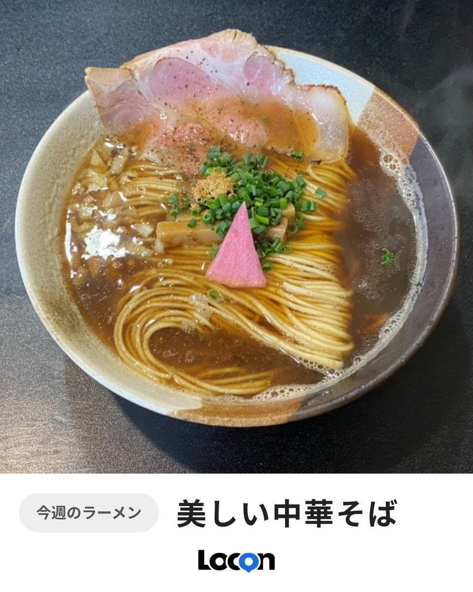 Loconjp's tweet photo. 🍜今週のラーメン！

旭川「純麺食堂」の美しい醤油ラーメン✨

見た目も味も楽しめる一杯です。

https://t.co/rhySt0pv6T

#Locon #ラーメン https://t.co/wFvWXh7TF7