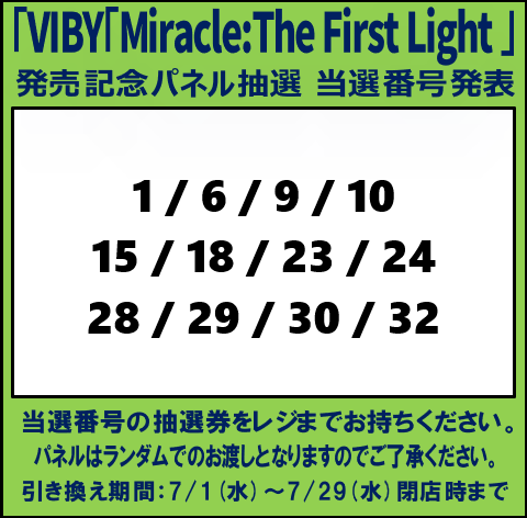 当選発表🎉 #VIBY「Miracle:The First Light」 発売記念パネル抽選の