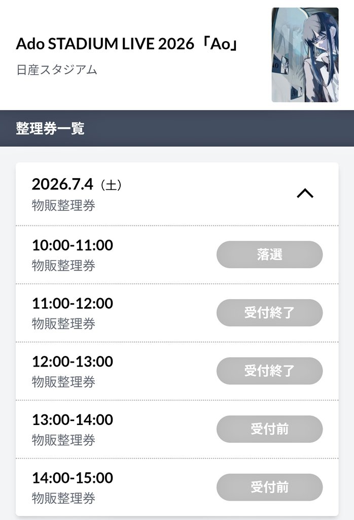 再抽選もまた落選だーー😭😭😭 Adoちゃん『Ao』物販整理券 20:00からの