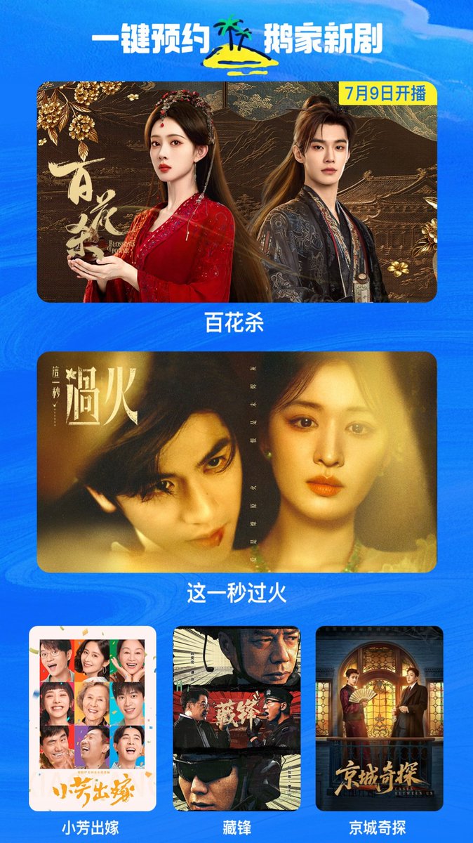 ultramelons's tweet photo. 🐧Tencent Video's drama upcoming broadcast on July 2026 :
• #BlossomsOfPower (#百花杀) - #HeYu #MengZiyi
• #Overdo (#这一秒过火) - #WangChuran #ZhangLinghe
• #小芳出嫁 - #WangYinglu #XinYunlai
• #SharpTurns (#藏锋) - #DuanYihong #YuNan https://t.co/vin2PIXQ2r